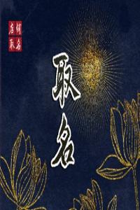 聰明有前程男孩名 獨(dú)一無(wú)二的男孩名字