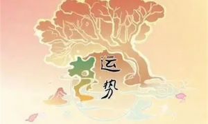 2024年免費算命運勢 運勢測算2024年免費算命