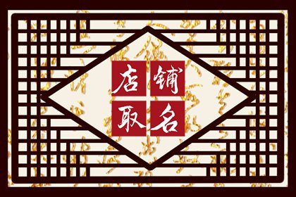 龍年開(kāi)店聽(tīng)起來(lái)高雅一點(diǎn)的養(yǎng)生店名字