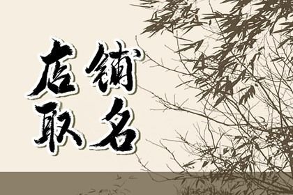 2024甲辰龍年鹵味店名怎么取好聽(tīng)