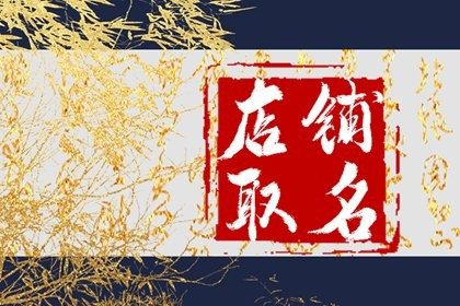 2024年獨(dú)特而吸引人的餐飲店名字