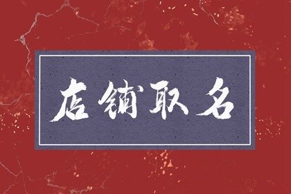 龍年開(kāi)書(shū)店叫什么名字好聽(tīng)