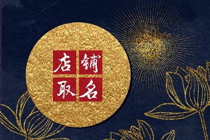 好聽(tīng)響亮的熟食店名 簡(jiǎn)單好記熟食店名字