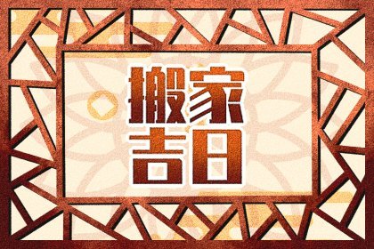 萬(wàn)年歷查詢大全 2024年3月31日搬家入住好不好