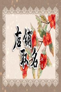 窗簾店名字大全大氣好聽(tīng) 過(guò)目不忘的窗簾店名