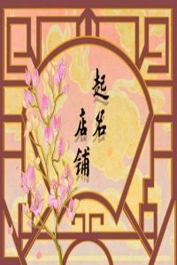 發(fā)財又吉利的店鋪名字 好聽高雅又聚財?shù)牡昝?>
                            </div>
                            <dl class=