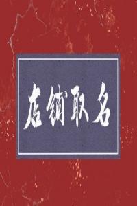 龍年開(kāi)書店叫什么名字好聽(tīng)