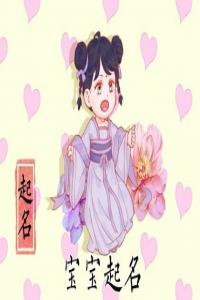 2024年屬龍姓譚女寶寶好名字一覽