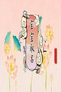 姓閆取名有詩意且特別的寶寶名字