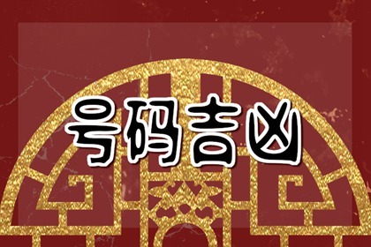 屬牛手機(jī)號碼尾號1760怎么樣 旺財?shù)氖謾C(jī)號大全