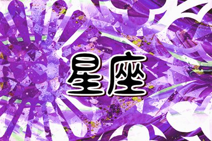 財(cái)富之星：哪個(gè)星座最容易成為有錢人？