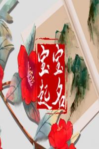 劉姓寶寶取名2024年出生 劉姓最好聽(tīng)的男孩名字