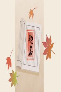 龍年男孩取名字 陽(yáng)剛霸氣又好聽(tīng)