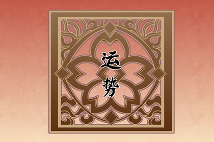 12星座2024運(yùn)勢(shì)全解析：你的未來(lái)一年如何？