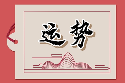 2024年財運最旺的星座，財富滾滾來