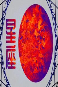 眼光獨到的星座男，總能娶到旺夫女