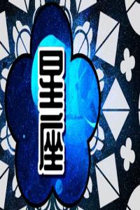 十二星座2024年運勢大揭秘，你的未來如何？