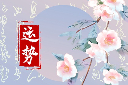 九月哪個屬相的運勢最旺？運勢大盤點