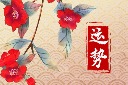 2024年運(yùn)勢最差的四大生肖是哪些？ 你上榜了嗎