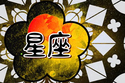 2024年閃耀登場(chǎng)的星座，運(yùn)勢(shì)可觀