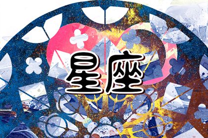 進入2024年哪些星座運勢最佳 你上榜了嗎