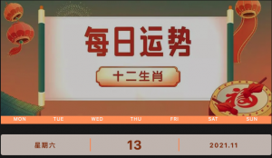 每日運勢播報_2021年11月13日丨星期六_今日生肖運勢查詢
