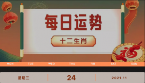 每日運勢播報_2021年11月24日丨星期三_今日生肖運勢查詢