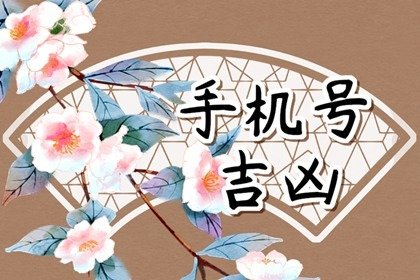 號碼吉兇測算,絕命磁場加伏位磁場，讓你兢兢業(yè)業(yè)還缺錢。