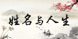 揭秘姓名風水學知識，如何給寶寶起一個最適合的名字！