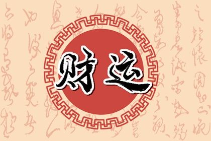 2024年哪些八字的人的財(cái)運(yùn)比較佳