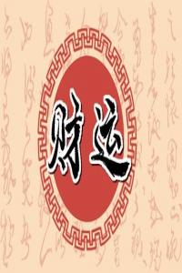 2024年哪些八字的人的財(cái)運(yùn)比較佳