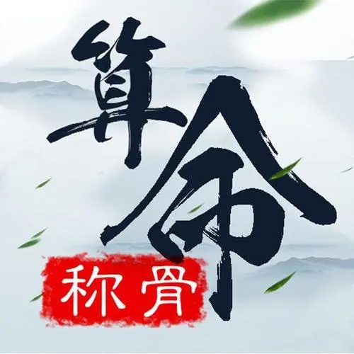 稱骨二兩九錢女命詳解，幾錢幾兩女命好？