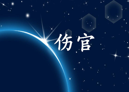 傷官格走傷官大運事業(yè)如何