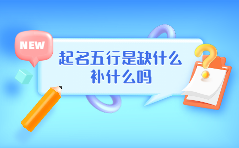 五行缺什么最不好 如何補(bǔ)缺