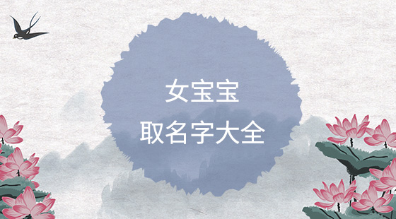簡單順口的女孩名字大全，好聽女寶寶名字推薦