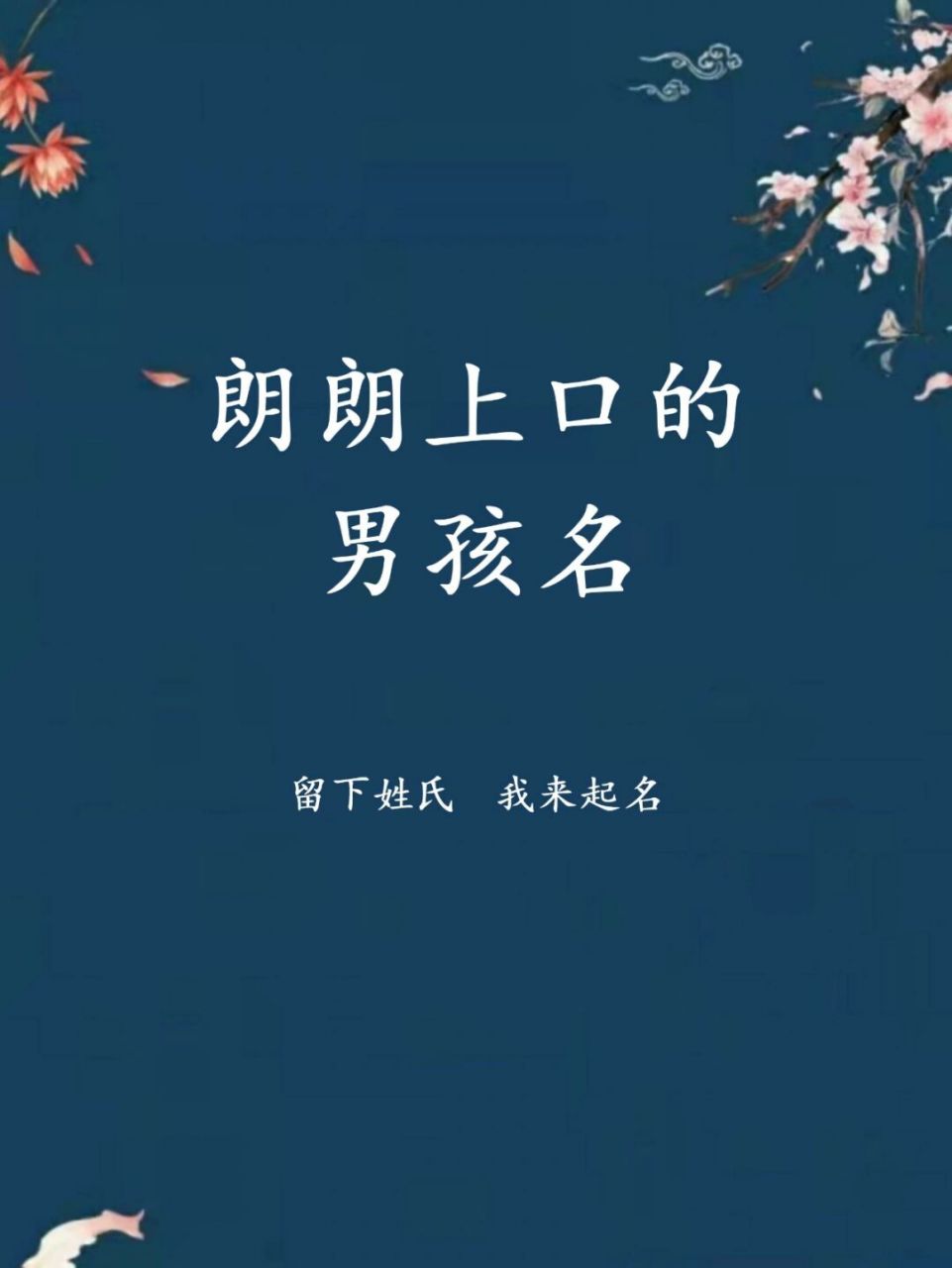 朗朗上口的男孩名字，男寶寶寓意好的名字