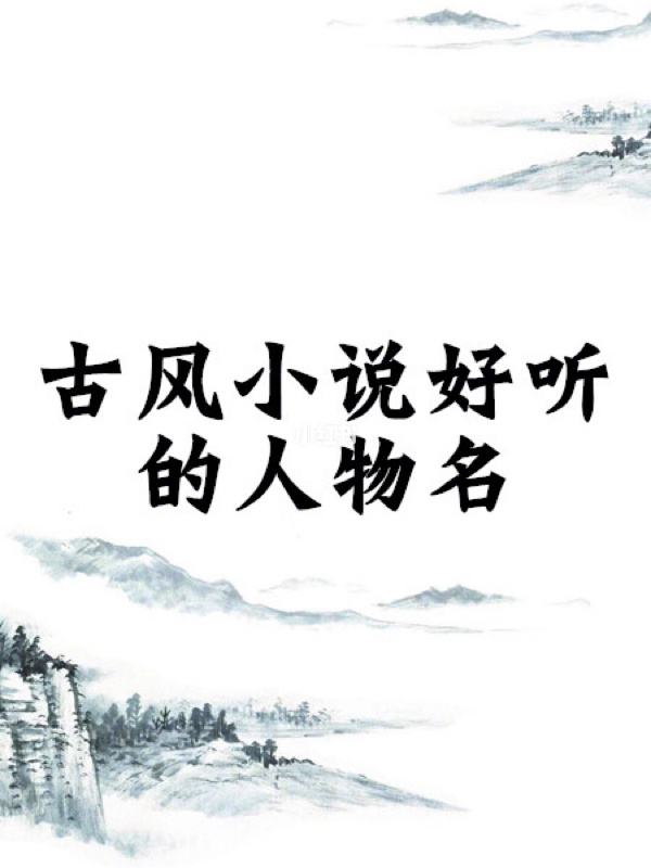小說中好聽的女生名字，女寶寶取名注意事項(xiàng)