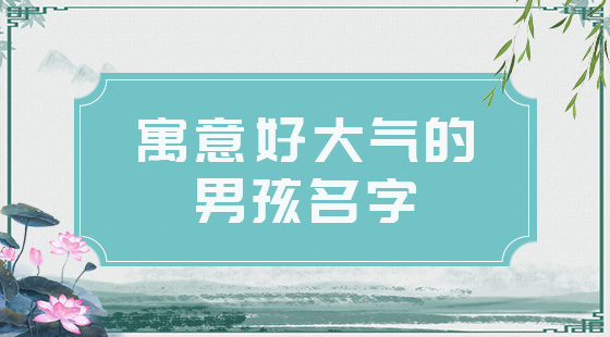 2021男孩名字簡單大氣，好聽的男寶寶名字推薦