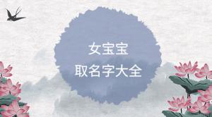 簡單順口的女孩名字大全，好聽女寶寶名字推薦