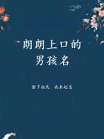 朗朗上口的男孩名字，男寶寶寓意好的名字