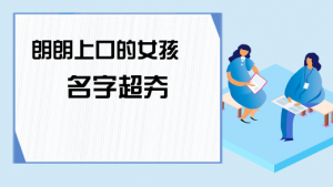 朗朗上口的女孩名字，女寶寶好聽名字大全