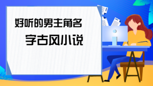 小說中好聽的男生名字，男寶寶取名注意事項
