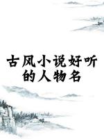 小說中好聽的女生名字，女寶寶取名注意事項