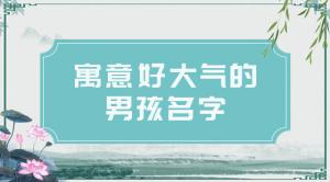 2021男孩名字簡單大氣，好聽的男寶寶名字推薦