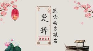 楚辭中最唯美的名字2021，詩意名字大全