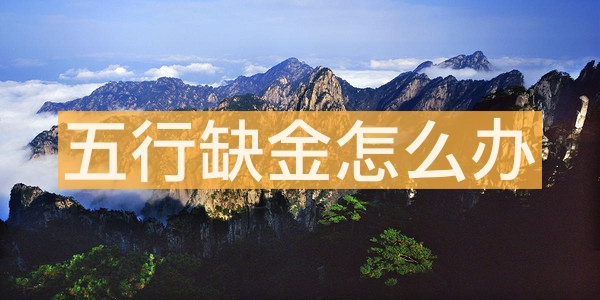 五行缺金是不是代表缺錢(qián) 五行缺金怎么辦