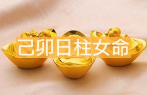 己卯日柱女命財(cái)運(yùn)旺嗎 命中帶著財(cái)富
