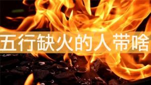 話說五行缺火的人帶啥最補火
