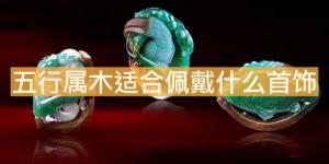 五行屬木適合佩戴什么首飾？