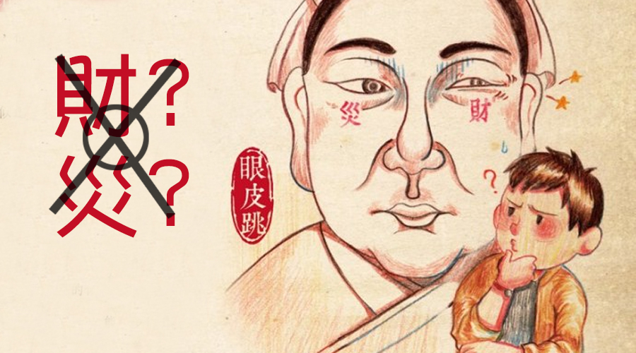 右眼跳十二時(shí)辰對照表 右眼跳二十四小時(shí)吉兇